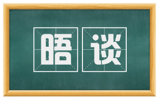 晤谈