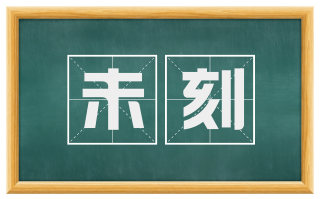 未刻