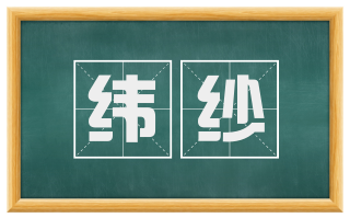 纬纱