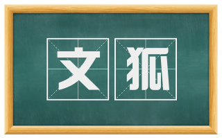 文狐