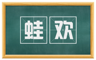 蛙欢