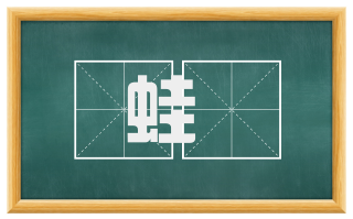 蛙讙