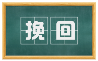 挽回
