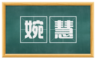 婉慧