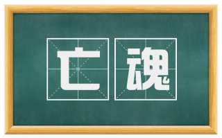 亡魂