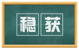 稳获