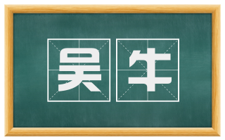 吴牛