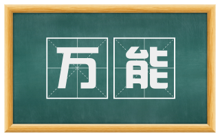 万能