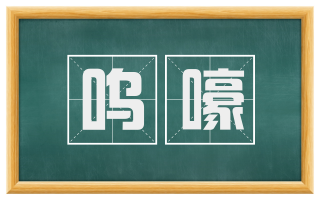 呜嚎