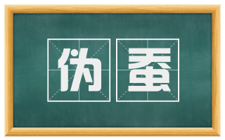 伪蚕