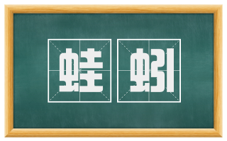 蛙蚓