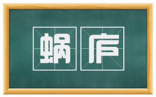 蜗庐