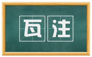 瓦注