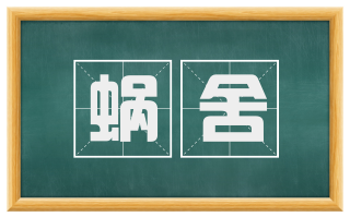 蜗舍