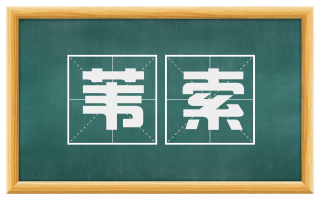 苇索