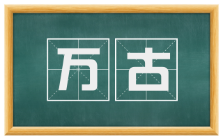 万古
