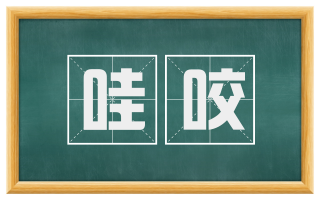 哇咬
