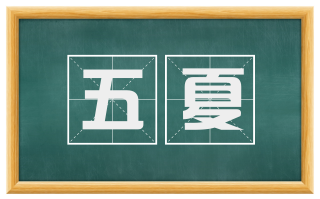 五夏