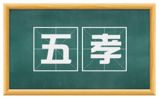 五孝