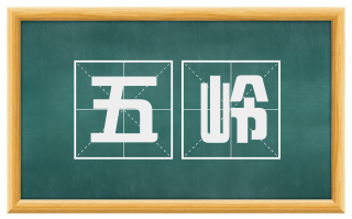 五岭