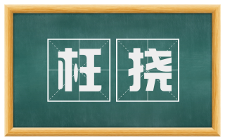 枉挠