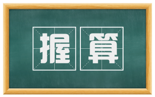 握算