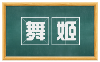 舞姬