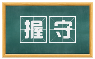 握守