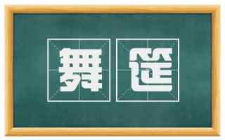 舞筵