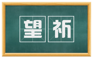 望祈