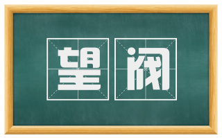 望阀