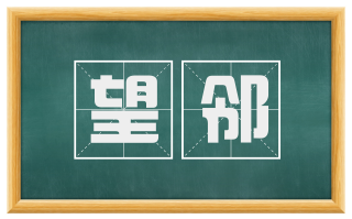 望邻