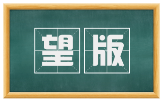望版