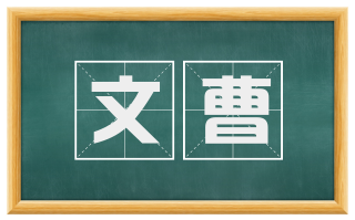 文曹