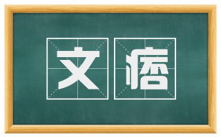 文痞