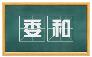 委和