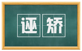诬矫