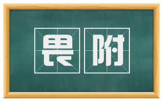 畏附