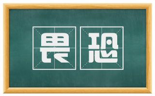 畏恐