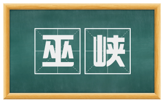 巫峡