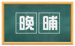晚晡