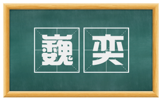 巍奕