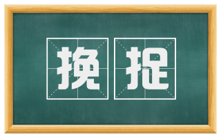 挽捉