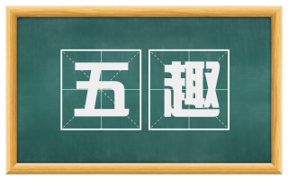 五趣