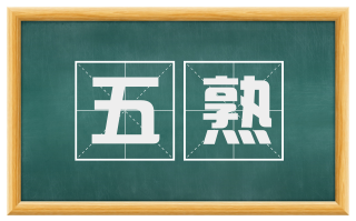 五熟