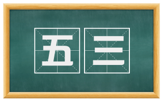 五三