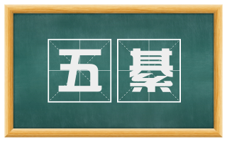 五綦