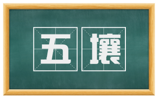 五壤