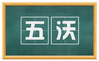 五沃