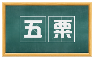 五粟